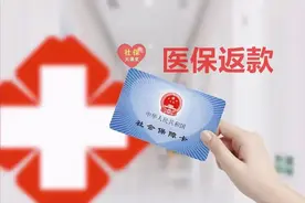 注意了，2024年医保返款有变！退休人员一次性到账几千元是真的吗？图片