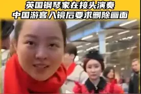 **大反转！钢琴家与中国游客冲突，当事女生现身还原真相**图片