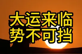 “十年一大运”，民间为何有这一说法？2024年将有部分人迎来好运图片