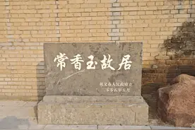 常香玉故居图片