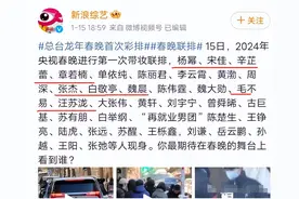 笑喷！2024央视春晚首次彩排已完成，嘉宾名单曝光，评论区炸锅了图片