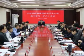 李玉涛主持召开石家庄高邑县委理论学习中心组集中学习（扩大）会议图片