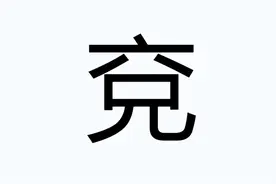 六兄“兗”是“老六”的意思吗？“兗”怎么读？山东老铁肯定知道图片