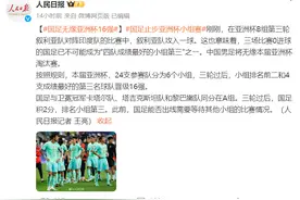 人民日报官宣出局！国足回国后原地解散图片