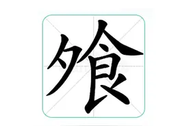 飧：不念shí，那正确读音是？图片