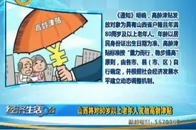 （视频）山西将对80岁以上老年人发放高龄津贴图片