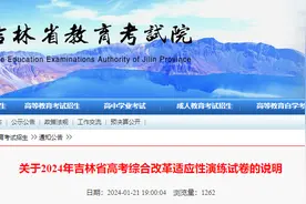 关于2024年吉林省高考综合改革适应性演练试卷的说明图片