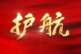 专题片《护航》引发山西省干部群众广泛关注，以正风反腐成效凝聚党心民心图片