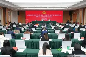 成都市总工会第七届女职工委员会第二次全体会议召开啦！更多详情看这里~图片
