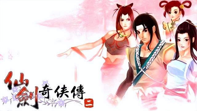 《仙剑奇侠传》系列现在有几部？为什么没有听过仙剑二？