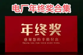 国电投一员工年终奖被曝光，电厂工友们纷纷曝出自己的巨额年终奖图片