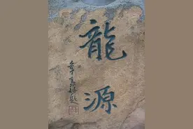 "龙"字书法写法大全图片