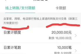 你是不是经常遇到银行支付限额，可能是这个问题！图片