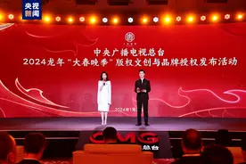 中央广播电视总台发布2024龙年“大春晚季”版权文创与品牌授权合作计划图片