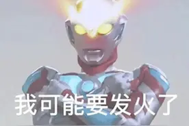可爱表情包 | 我可能要发火了图片