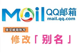 QQ邮箱“别名”修改操作指南图片