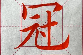 毛笔楷书黄自元92法单字图片