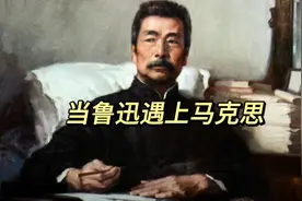当鲁迅遇上马克思图片