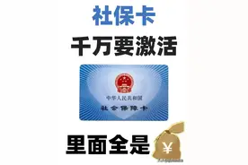 社保卡一定要激活，终于有人说清楚了，收藏了解，对自己没坏处图片