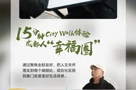 15分钟City Walk体验成都人“幸福圈”|宜居便捷 全龄友好图片