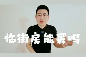 临街房有哪些优缺点？大多数买房人都不知道，住过的人才最清楚