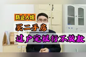 二手房中，过完户银行不放款怎么避坑视频封面