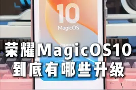 来抢先看看荣耀 MagicOS10 内测版有哪些变化？新版本如何尝鲜更新#荣耀 #荣耀MagicOS10 #荣耀手机