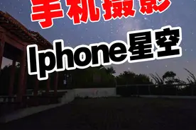 苹果手机拍摄星空 #iphone拍照小技巧 #iphone拍星空 #星空 #春日机位大赛视频封面