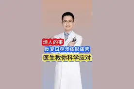 反复长口腔溃疡超痛苦，医生教你科学应对！ #医学科普 #抖出健康知识宝藏 #口腔溃疡 #医生AI分身 #科普一下