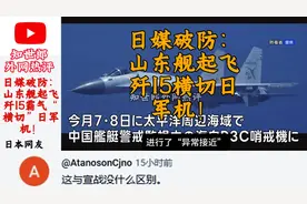 山东舰起飞歼15横切日军机，日网友：这和开战有区别？ #外网评论视频封面