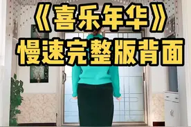 #喜乐年华 #喜乐年华广场舞完整版 背面示范，已调慢速度方便好学#喜欢跳舞的一起来 #简单易学 #在家学跳舞 #崔掌柜爱跳舞 