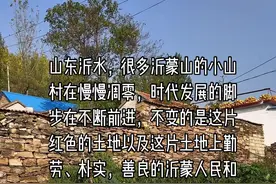 山东沂水，很多沂蒙山的小山村已慢慢凋零，时代发展的脚步在不断前进，不变的是这片红色的土地以及这片土地上勤劳、朴实、善良的沂蒙人民和沂蒙精神#平凡的世界 #农村生活 #记录真实生活视频封面