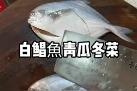 #白鲳魚炆青瓜冬菜   味道鲜甜清淡，简单易学，这就是#潮汕海鲜  你学会了吗？#抖音海鲜推荐官 #抖音美食创作人، 
