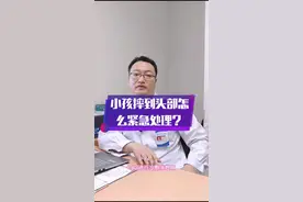 小孩如果头部受伤怎么紧急处理呢？#医学科普 #摔到头部 #医生视频封面