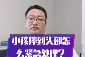 小孩如果头部受伤怎么紧急处理呢？#医学科普 #摔到头部 #医生视频封面