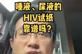网上竟然可以买到唾液或者尿液的HIV检测试纸，这靠谱吗？#第34个世界艾滋病日 #为爱防艾 @DOU+小助手