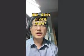 网上竟然可以买到唾液或者尿液的HIV检测试纸，这靠谱吗？#第34个世界艾滋病日 #为爱防艾 @DOU+小助手视频封面
