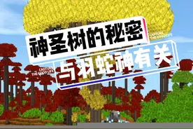 神圣树的秘密，居然和羽蛇神有关。#迷你世界 #游戏 #学生党 #迷你新世界 