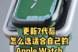 更新7代后，Apple Watch该怎么选？#applewatchs7 #applewatchseries7 #apple #知识先锋计划 