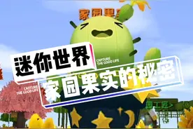 迷你世界家园果实的秘密#迷你世界 #迷你世界新版本 