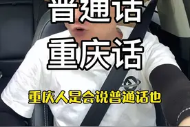铁汁们，这个普通话没有重庆话功底，还真不容易听得懂，哈哈哈哈哈#搞笑视频 #热门 #重庆话 #重庆美好推荐官 #戏精 @DOU+小助手视频封面