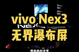 vivo Nex3无界瀑布屏，还记得刚出时的惊艳#vivo视频封面
