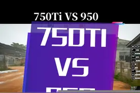 为什么750Ti玩撸啊撸的帧数更高？#电脑配置 #电脑 #显卡 #组装电脑 视频封面