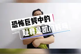 凯门鳄真的是巨鳄之耻吗？#奇妙知识在抖音 #冷知识 #鳄鱼 #一本正经的搞笑 