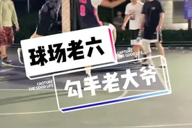 勾手这项技术的天花板就在NBA#勾手老大爷 #球场老六也开始人传人了视频封面