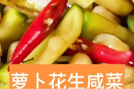 开胃下饭又爽口的萝卜花生米咸菜，简单便宜还好吃，大家赶紧安排起来吧！@DOU+小助手 #简单美食 #下饭菜 #美食 #农村生活