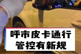呼和浩特皮卡通行管控有新变化，城区快速路、高架路主路24小时禁行，其他路段除早晚高峰可正常通行#皮卡#道路交通