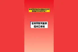 对口招生本科院校宿州学院可能停招了#对口考试 #教育 #分类招生 #停招 @DOU+小助手 @抖音短视频 视频封面