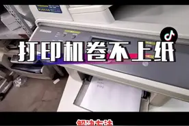 三星一体机有卷纸动作不上纸,按照这个方法操作一下。#打印机吸不上纸 #打印机维修教程视频封面