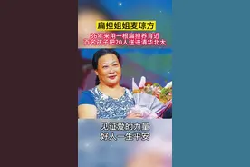 麦琼方，一位平凡而朴素的女性，从外表看起来与任何一位平凡女性没有什么不同，但她却凭一己之力抚养了87个孩子，36年来挑断了18跟扁担。终于在她的辛勤教化下，这87名孩子全部考上大学，还有20人进入清华与北大。可是当孩子们想要回报她时，她却拒绝了。她说，我只要你们回报社会，不要回报我！向平凡而又伟大的扁担姐姐麦琼方致敬！#致敬 #中国好人 #感动中国 #感动瞬间 #女性力量 #致敬了不起的她 #麦琼方 #扁担姐姐 #平凡而伟大 #人间温暖 #社会百态 #传递正能量 #正能量 #同城热门 #热门 #上热门 @DOU+小助手